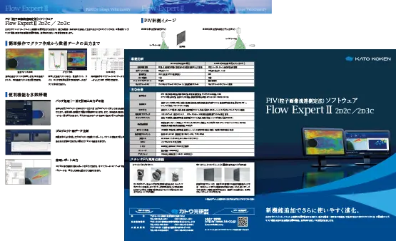 【カタログダウンロード】
PIVソフトウェア「Flow ExpertⅡ」のカタログがダウンロードできます。ぜひご利用ください。