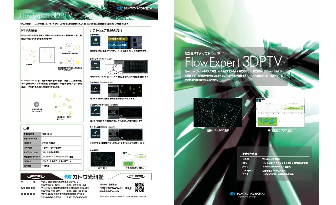 3次元PTVソフトウェア_カタログ