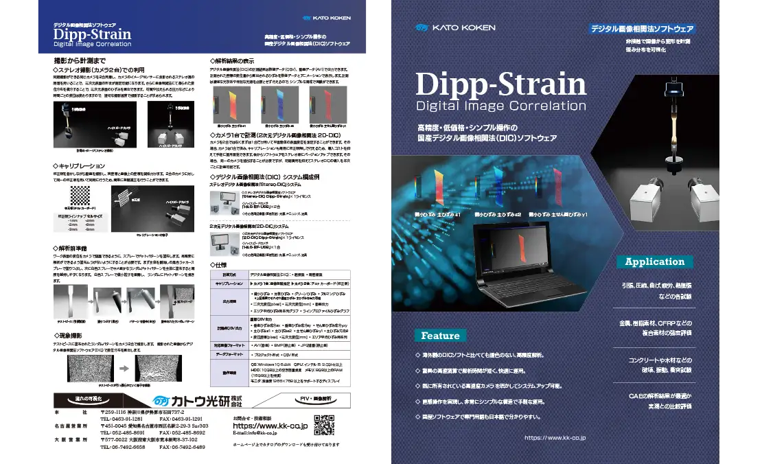 デジタル画像相関法ソフト_カタログ