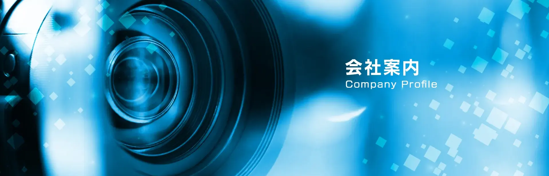 company_会社案内_FV_V02