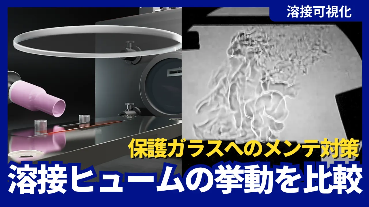 【動画公開】
「【溶接】ヒュームの挙動を比較：アシストガスとエアーナイフの影響」をアップロードしました。