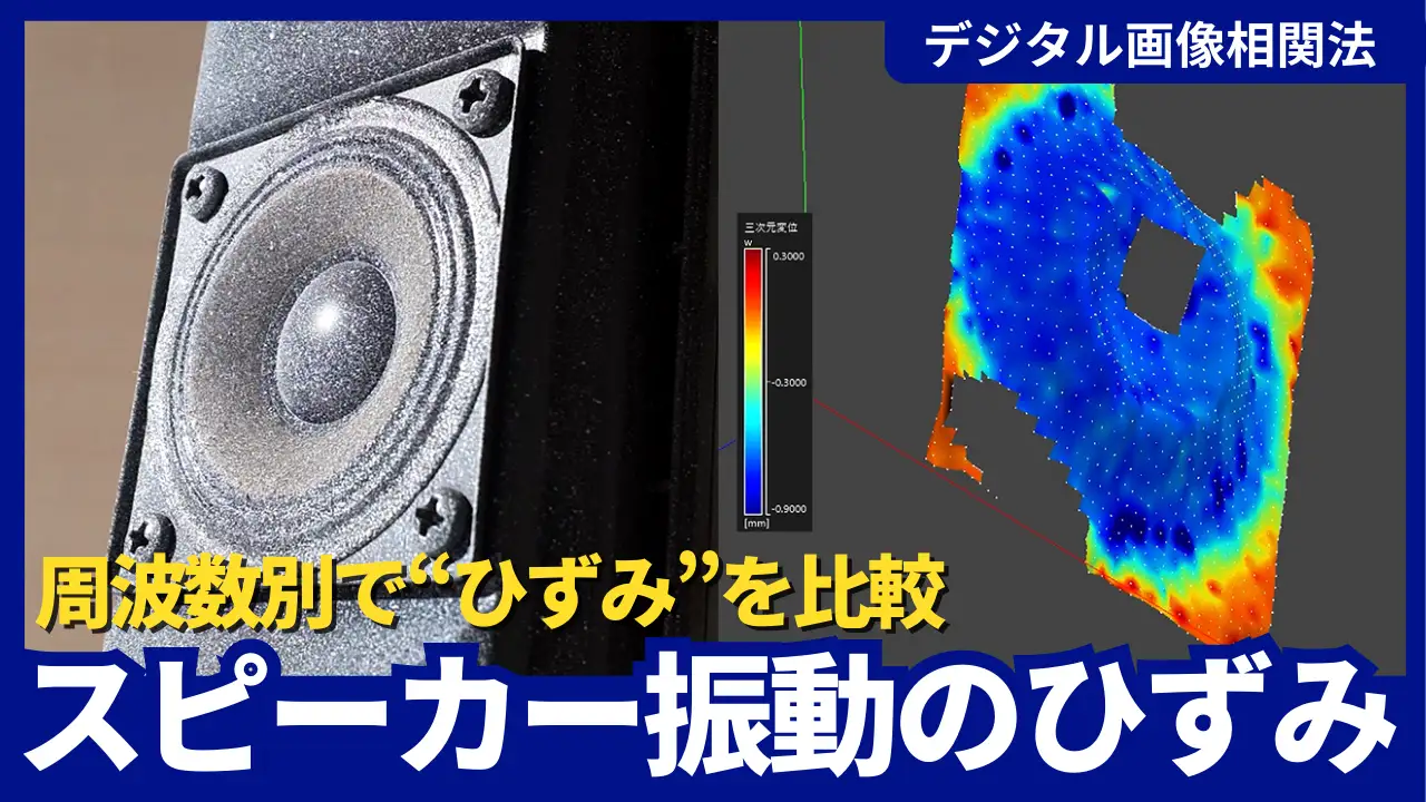 【動画公開】
「【デジタル画像相関法】スピーカー振動時のひずみを計測」をアップロードしました。
