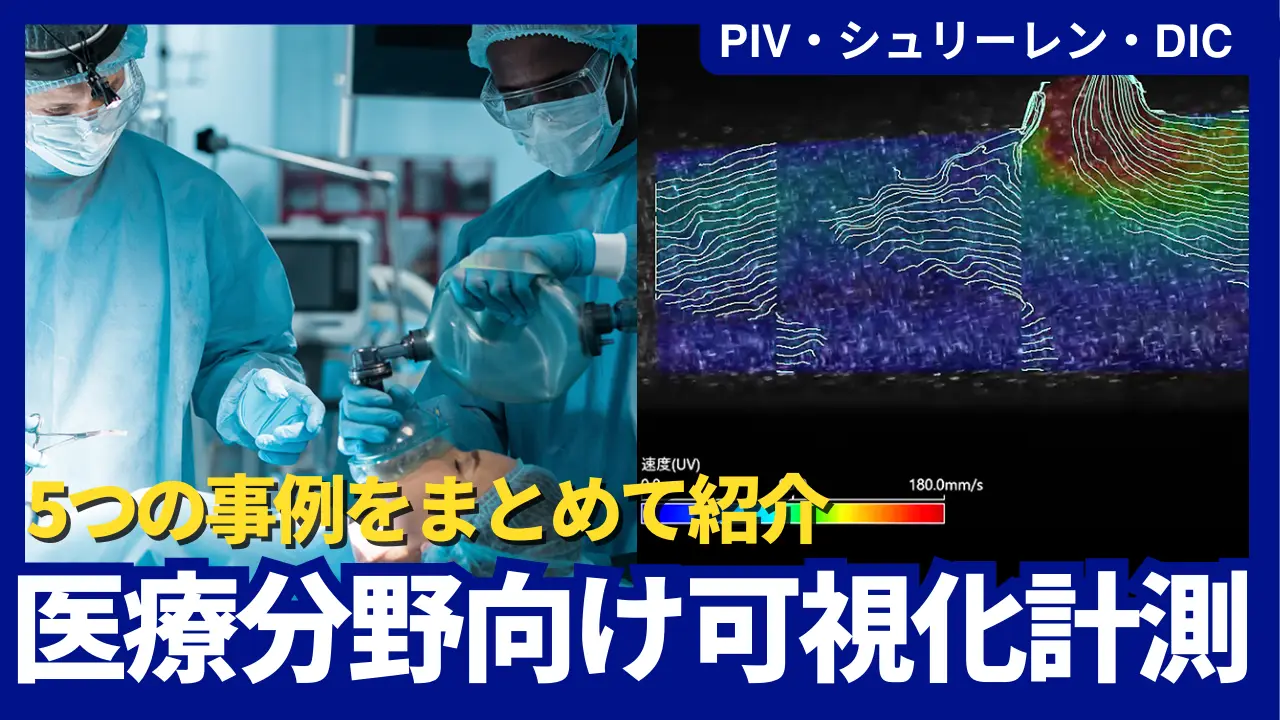 【動画公開】
「医療分野向け可視化事例をまとめて紹介【PIV・シュリーレン法・デジタル画像相関法】」をアップロードしました。